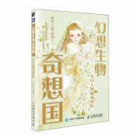 正版新书]幻想生物奇想国 奇幻人物插画教程AluZoe9787115601544