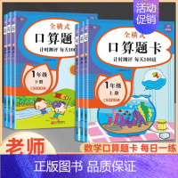 口算题卡》上册 小学一年级 [正版]数学口算天天练一年级二年级三年级上册下册口算题卡每天一练口算大通关数学专项训练全横式