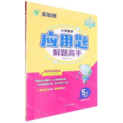 [N]小学数学应用题解题高手(5上北师大版BSD)-9787214283283