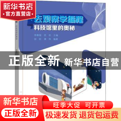 正版 去观察学编程-科技馆里的奥秘 徐妲,黄伟,李雁翎,匡松 电子