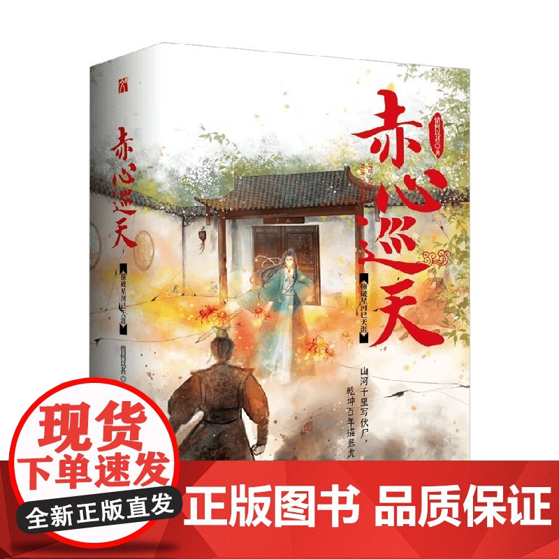 赤心巡天 撞破星河已天涯 情何以甚 著 青春文学