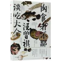 正版新书]肉食者不鄙:汪曾祺谈吃大全汪曾祺9787508680798