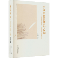 [M]学术期刊的探索与反响——《山东师范大学学报(社会科学版)》发展侧记-9787209139816