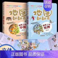 地图上的中国+世界 [正版]全套6册 地图上翻翻书 写给孩子的国家地理中国世界地理少年儿童百科全书小学生绘本物理化学3d