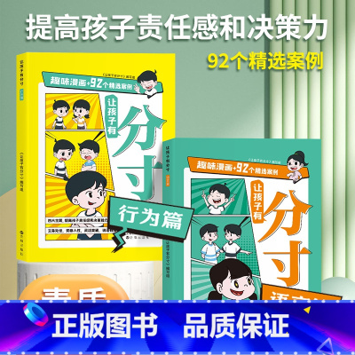 让孩子有分寸 [正版]让孩子有分寸语言篇+行为篇全套2册一二三四五六年级小学生课外阅读书籍培养孩子语言表达社交力人际交往