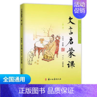 文言启蒙课第一册 小学通用 [正版]文言文启蒙课 第五册王崧舟 注音注释三四五六年级 儿童国学读本小学生用书 小学教辅语