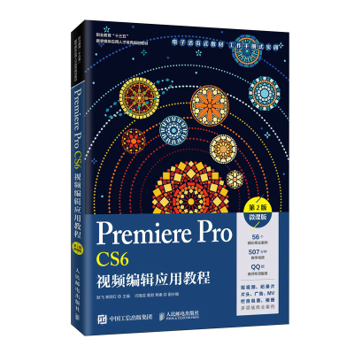 正版新书]Premiere Pro CS6视频编辑应用教程 微课版 第2版耿飞9