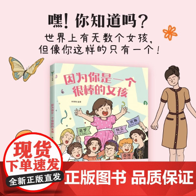 因为你是一个很棒的女孩漫画书全套两册适合小学生看的儿童故事书女孩成长启蒙书小学生阅读课外书籍一年级二年级三四五六年级