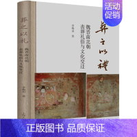 [正版]书籍 葬之以礼:魏晋南北朝丧葬礼俗与文化变迁 李梅田 上海古籍出版社 文化 9787573204363