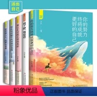 [正版]活出自己全5册 人生成功励志正能量书籍 你的努力终将成就更好的自己 戒了吧拖延症 世界那么大我想去看看 别让生