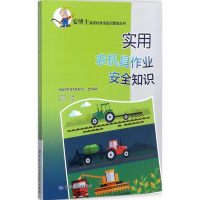 [M]实用农机具作业安全知识-9787516732007