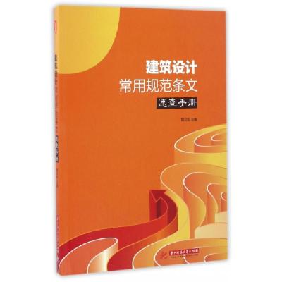 正版新书]建筑设计常用规范条文速查手册魏文彪9787568023511