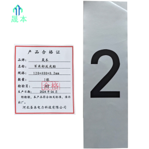晟本+百米标反光贴+120*400*0.2mm+张
