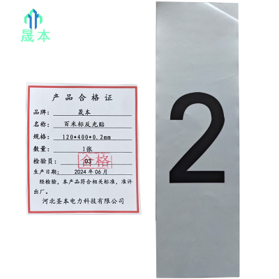 晟本+百米标反光贴+120*400*0.2mm+张