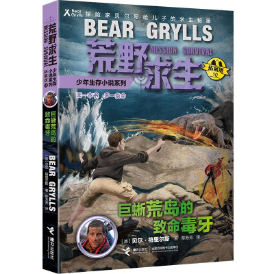 [M]巨蜥荒岛的致命毒牙-9787544854078