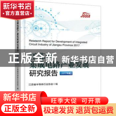 正版 江苏省集成电路产业发展研究报告:2017年度:2017 江苏省半导