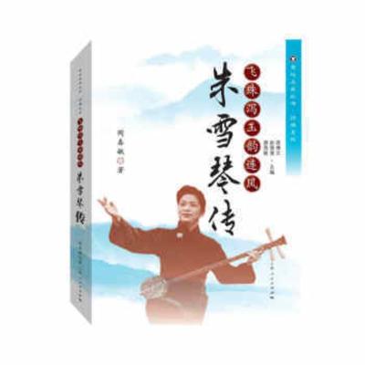 飞珠泻玉韵连风朱雪琴传陶春敏传记书籍正版书籍上海人民出版社9787208166325旗舰店-