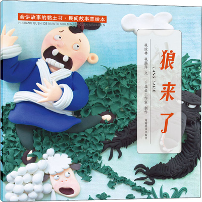 醉染图书会讲故事的黏土书·民间故事美绘本 狼来了9787540153397