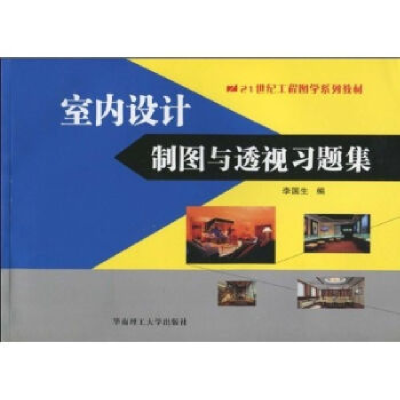 正版新书]室内设计制图与透视习题集李国生9787562332244