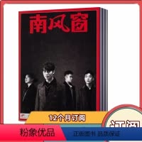 [全年订阅]2024年4月-2025年3月共26期 [正版]全年订阅南风窗杂志2024年4月-2025年3月全年第26期