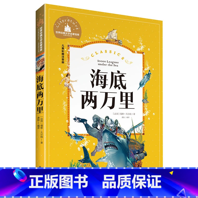 [正版]海底两万里 彩图注音版 世界文学名著宝库故事书 6-12岁小学生一二三年级课外书 儿童文学 小学生拼音版课外