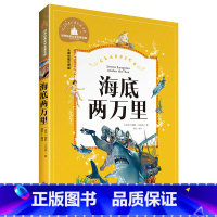 [正版]海底两万里 彩图注音版 世界文学名著宝库故事书 6-12岁小学生一二三年级课外书 儿童文学 小学生拼音版课外
