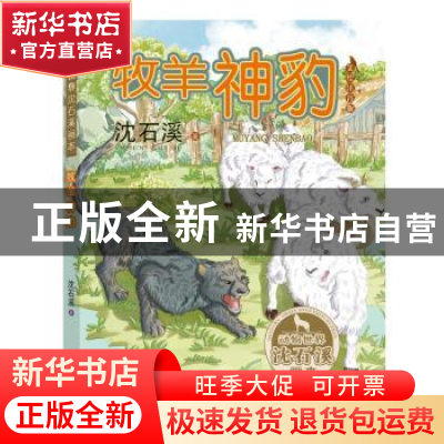 正版 牧羊神豹:美绘注音版 沈石溪著 浙江文艺出版社 97875339478
