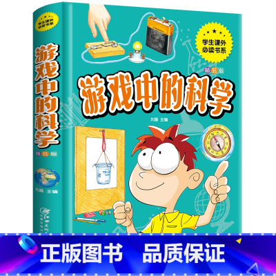 [❥形象演绎❥]游戏中的科学 [正版]玩转科学实验套装 精装硬壳玩转科学全套物理化实验书6-8-10-12岁小学生趣味科