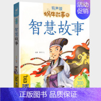 智慧故事 [正版] 蜗牛故事绘 汉字故事 有声故事书彩绘注音版拼音无障碍阅读新书一二三年级课外阅读书福建少年儿童出版