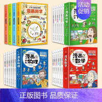 [全套22册]漫画数学+物理+化学+科学 [正版]抖音同款这才是孩子爱看的漫画化学全6册 科普类书籍小学初中课外阅读儿童