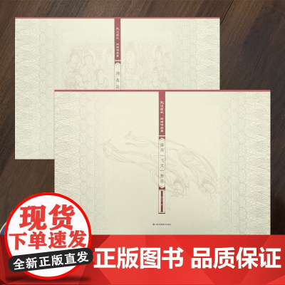敦煌壁画线描精品集 藻井 飞天 舞乐 /佛教故事画 任选 敦煌石窟壁画白描作品集 江苏凤凰美术出版社 MS