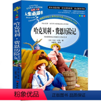 哈克贝利 费恩历险记 [正版]哈克贝利 费恩历险记马克吐温 哈克贝利芬历险记 芬恩历险记小学生必读课外书儿童三年级四年级