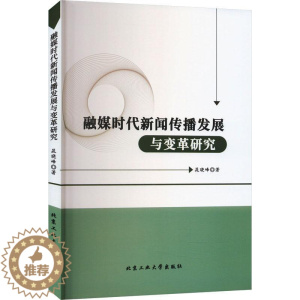 [醉染正版]融媒时代新闻传播发展与变革研究晁晓峰 书社会科学书籍