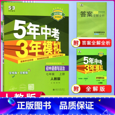 [正版]2025版五年中考三年模拟七年级道德与法治上册 人教版RJ 5年中考3年模拟初中政治全练全解版初一同步练习册