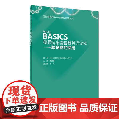 [ 正版书籍]糖尿病患者自我管理实践——胰岛素的使用(Insulin BASICS) 人民卫生出版社