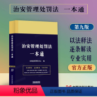 [正版]2023新书 治安管理处罚法一本通 第九版法律法规条文解读相关规定中国法制出版社9787521630886