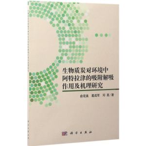 [M]生物质炭对环境中阿特拉津的吸附解吸作用及机理研究-9787030522351