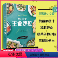 [正版]低热量主食沙拉 减脂食谱沙拉酱减肥菜谱家用家常大全沙拉酱减肥食谱书瘦身大全减肥沙拉素蔬菜沙拉酱