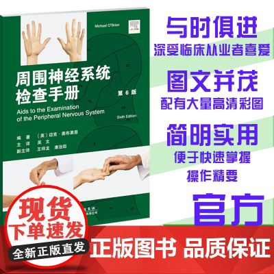 周围神经系统辅助检查手册(第6版)