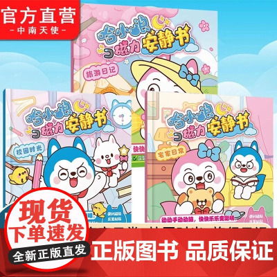 哈小浪磁力安静书系列1-3册 宅家日常校园时光旅行日记 提升儿童的专注力语言表达能力 小巧便携 亲子亲密互动游戏日常游戏
