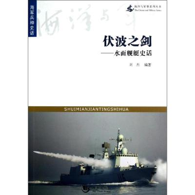 正版新书]伏波之剑.水面舰艇史话刘杰9787515702711