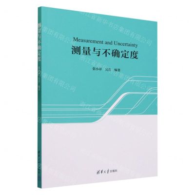 [N]测量与不确定度-9787302640356