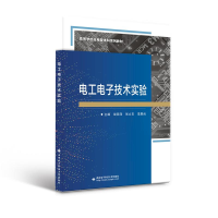 正版新书]电工电子技术实验(高等学校应用型本科系列教材)战荫泽