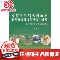 可持续发展观视角下自然资源价值计量统计研究—以中国野生动物资源为基点.韩嵩 著9787503854873中国林业出版社