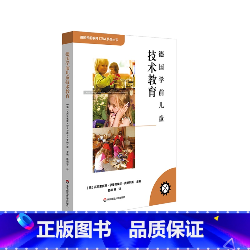 [正版]德国学前儿童技术教育 德国学前教育STEM系列丛书 德国幼教之父 费纳科斯教授