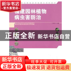 正版 福建园林植物病虫害防治 丁莉萍 中国林业出版社 97875038