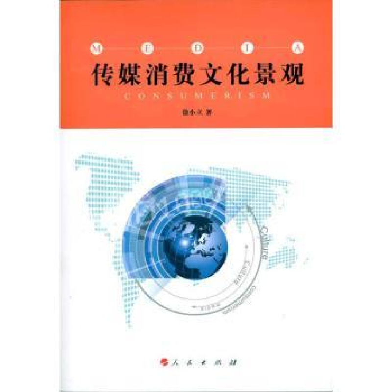 诺森传媒消费文化景观徐小立著9787010091327人民出版社