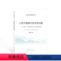 [正版]人类学视阈中的审美问题:雅克·的审美人类学思想研究:study on Jacques Maquet's tho