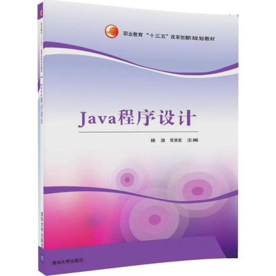 [M]Java程序设计-9787302478744