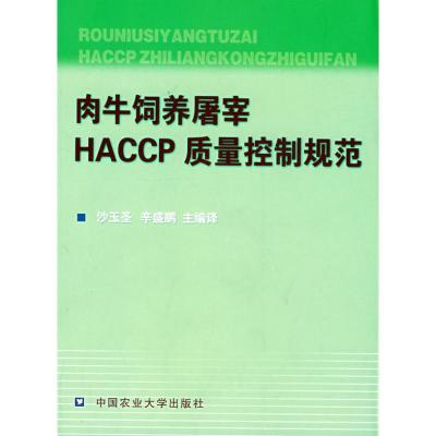 [M]肉牛饲养屠宰HACCP质量控制规范-9787811171341